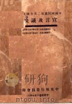 中国国民党第二次全国代表大会宣言决义案目录（ PDF版）