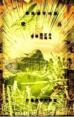 兵役 第3版 1938 PDF电子版封面 徐百齐,吴鹏飞著