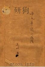 论反帝统一战线 1938 PDF电子版封面 王明著