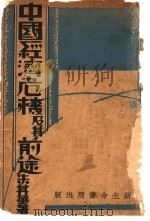 中国经济危机及其前途（ PDF版）