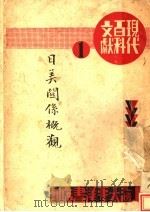 日美关系概观 1933 PDF电子版封面 太平洋书店编