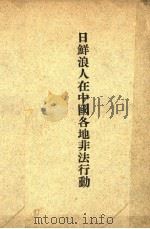 日鲜浪人在中国各地非法行动 1937 PDF电子版封面 国难社编