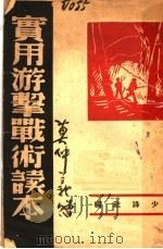 实用游击战术读本 1938 PDF电子版封面 少锋社编