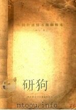 各国经济情况预测概述 PDF电子版封面 李蕃著