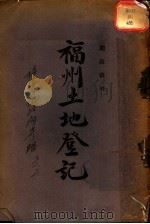 福州土地登记（ PDF版）