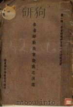 各省师范教育设施之演进（ PDF版）