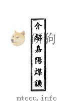 介绍嘉阳煤矿 PDF电子版封面 (嘉阳煤矿)编