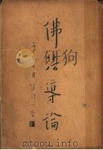 佛法导论（ PDF版）