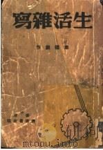 生活杂写 1940 PDF电子版封面 巴金编