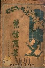 茶余随笔 第6版 1932 PDF电子版封面 海上寓公编辑