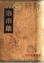 海市集 1941 PDF电子版封面 丁谛著