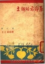 革命者的乡土 1946 PDF电子版封面 陈凡著