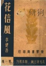 花信风 第1集 1944 PDF电子版封面 李健吾著