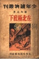 在北极底下 1940 PDF电子版封面 顾均正著