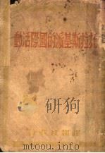 托拉斯基派的国际活动 第2版 1938 PDF电子版封面 每日译报社编