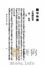 顾亭林集 1926 PDF电子版封面 (清)顾炎武著;许啸天整理;胡云翼校阅