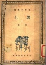黑土 1939 PDF电子版封面 巴金著