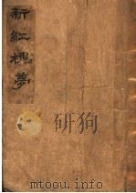 新红楼梦 1936 PDF电子版封面 王祖箴著