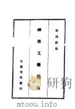 酬应文艺指南（1942 PDF版）