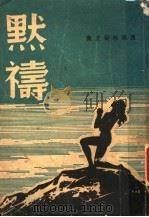 默祷 1941 PDF电子版封面 西风社编