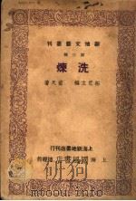 洗炼 1940 PDF电子版封面 拓荒主编;蓝天著