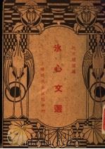 冰心文选   1937  PDF电子版封面    沈文耀选编 