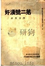 第二号汉奸 1939 PDF电子版封面 陈启肃著
