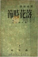 落花时节（1944 PDF版）