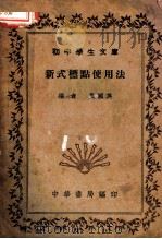 新式标点使用法（1936 PDF版）