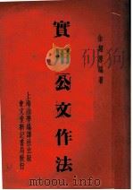 实用公文作法 第2版 1947 PDF电子版封面 余超原编