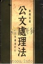 公文处理法 第3版 1932 PDF电子版封面 邹炽昌编