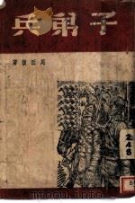 子弟兵 1945 PDF电子版封面 周而复著