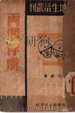 两个俘虏 1938 PDF电子版封面 天虚著