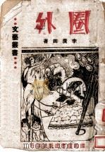 圈外 1942 PDF电子版封面 李广田著