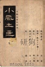 小风土画 1945 PDF电子版封面 文学集林社编