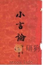 小言论 第2集 1933 PDF电子版封面 韬奋著