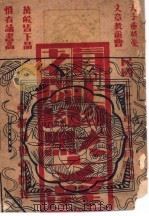 真正老牌正统派幽默文选 1933 PDF电子版封面 吴坤仁著