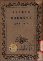 不平等条约浅说（1935 PDF版）