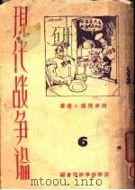 现代战争论 1938 PDF电子版封面 国际时事研究会编