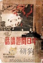 中日问题讲话 1938 PDF电子版封面 世界知识社编