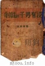 没有男子的戏剧 1939 PDF电子版封面 叶尼著