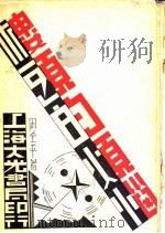 楼头的烦恼 第2版 1936 PDF电子版封面 周全平著