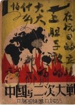 中国与二次大战 第2版 1935 PDF电子版封面 冯玉祥著