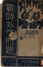 战时外交问题  第2版（1940 PDF版）