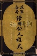 各界政军活用公文程式  第2版（1945 PDF版）