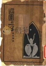 周围的一群 1930 PDF电子版封面 徐世衡著