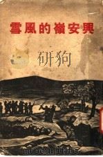 兴安岭的风雪 1937 PDF电子版封面 巴莱,田军,靳以,黎烈文著