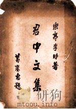 君中文集 1934 PDF电子版封面 李时著