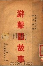 游击区故事 1941 PDF电子版封面 虹南编