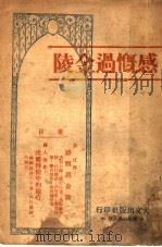 感慨过金陵 1938 PDF电子版封面 长江著